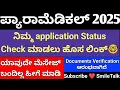 Download Lagu ParaMedical ನಿಮ್ಮ Application Status Check ಮಾಡಲು Link 2025 l Paramedical counseling Updates 2025