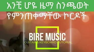 Ethiopian Keyboard Lesson አንቺ ሆዬ የኮርድ አያያዝ Anchihoye Lene Chord Composition 