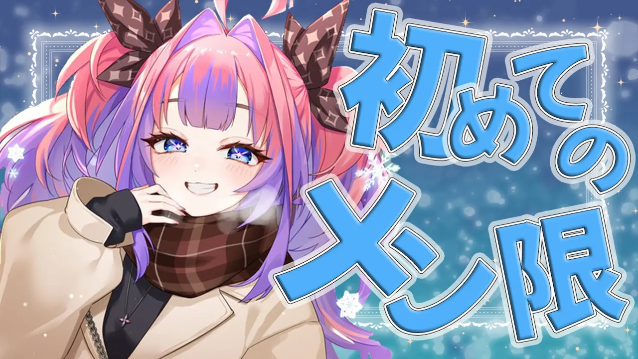 【初めてのメン限】本当のわたしを見せちゃう【綺々羅々ヴィヴィ】