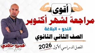 مراجعة شهر أكتوبر للصف الثاني الثانوي على النحو والبلاغة 