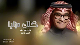 زفات        زفه الامير خالد كلك مزايا يا عظيم الفعايل اغنيه خاصه   غناء رابح صقر  حصريا         دندنها