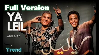                               عمرو دياب يا ليل النسخة الكاملة دندنها