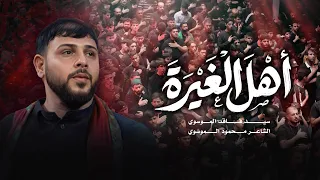 اهل الغيرة   سيد فاقد الموسوي        ه  دندنها