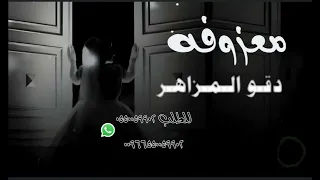 معزوفة دقو المزاهر نسخه مطوره 