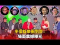 Lagu 半個娛樂圈都來了！周潤發、劉德華齊賀胡楓94歲大壽，藝能40周年晚宴場面震撼！