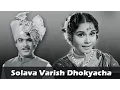 Download Lagu Solawa Varees Dhokyacha - Superhit Lavani - Sulochana Chavan - Sawaal Majha Aika - Old Marathi Movie