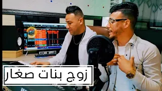                                                     عمار خليفي و اسامة الشاوي   زوج بنات صغار دندنها
