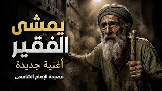   يمشي الفقير   أغنية جديدة   يحيى العطار    قصيدة الإمام الشافعي     دندنها
