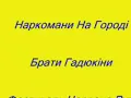 Брати Гадюкіни - Наркомани На Городі, Червона Рута, 1989