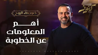 أهم المعلومات عن الخطوبة كنوز مصطفى حسني 