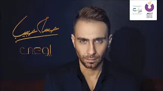                        حسام حبيب   أوعى دندنها