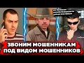 Download Lagu Звоним мошенникам под видом мошенников