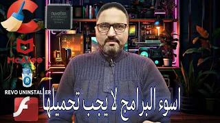 اسوء البرامج لا يجب تحميلها  اسوء البرامج لا يجب تحميلها