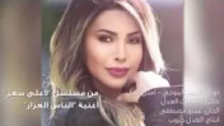 اغنية ملعون ابو الناس العزاز دندنها