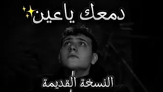 الشامي            دمعك ياعين  النسخة القديمة  فيديو كليب حصري ٢٠٢٣ دندنها