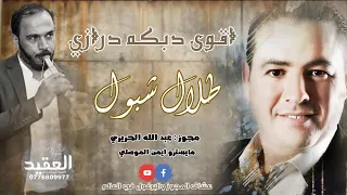 اقوى مجوز درازي 2021 نااااار لا تفووتك طلال شبول وعبد الله الحريري دبكه 2021 ناار 