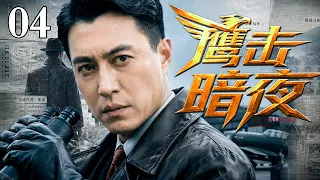【2026最新爆款谍战剧】鹰击暗夜 04 | 王牌飞行员轰炸日本，中国战机全部出动，狂炸日本国土，场面过瘾！（#靳东 ）