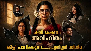 അവൾ കണ്ടത് പ്രേതത്തിനെ ആണോ അല്ലെങ്കിൽ യഥാർത്ഥ മനുഷ്യനെയാണൊ..? കിടിലൻ ട്വിസ്റ്റുകൾ