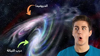اصطدام مجرة درب التبانة بمجرة اندروميدا  اصطدام مجرة درب التبانة بمجرة اندروميدا