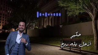 أزعل يله روح  حكيم دندنها