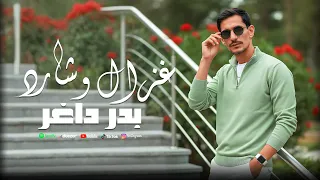بدر داغر  غزال وشارد                                   دندنها