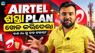 Airtel ର ଶସ୍ତା Plan ଆସିଲା 😍 | Airtel Voice Only Recharge Plans 2026 | Airtel Calling Recharge Plan