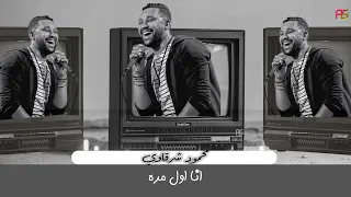 عشان الريده   محمود شرقاوي                                                    دندنها