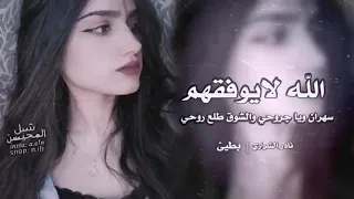 سهران ويا جروحي والشوق طلع روحي الله لايوفقهم نادر الشراري 2021 بطيء 