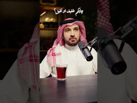 #راعي_الچاي | چايكم ثقيل أو خفيف؟