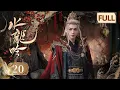 【水龙吟】第20集 | 罗云熙闯入超燃玄幻武侠世界 | Whispers of Fate EP20 | Starring: Luo Yunxi | ENG SUB