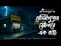 Lagu Medinipur Statione Ek Raat - Bhuter Golpo | Bengali Horror Story | Gram Banglar Vuter Golpo |