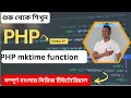 PHP mktime function tutorial