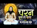 Download Lagu Panthi Song Dj - चरण छुआ ले बाबा | Charan Chua Le Baba | Dj Kishan Rjn 🔥