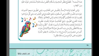 قراءة العندليب والامبراطور عربي صف خامس كتاب الطالب منهاج جديد صفحة ٩٦ الوحدة الرابعة 