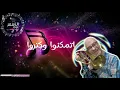 Sherine Kadabeen Trumpet Remaster | شيرين - كدابين ترامبيت