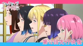 YouTube影片, 內容是小手指同學，請別亂摸 的 第 12 話預告