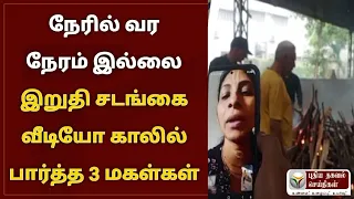 நேரில் வர நேரமில்லை தந்தை இறுதி சடங்கை வீடியோ காலில் பார்த்த 3 மகள்கள்.