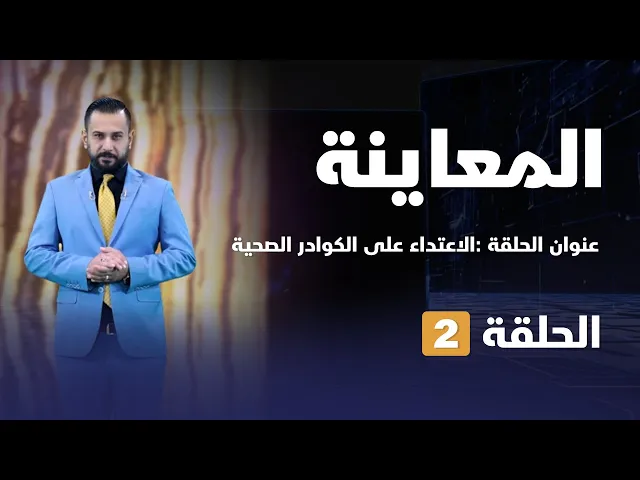⁣المعاينة |  الاعتداء على الكوادر الصحية