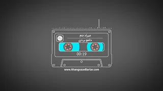 آهنگ بی کلام دلمو بردی از مهراد جم آهنگسازبرتر 