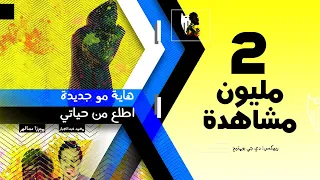 هاية مو جديدة اطلع من حياتي محمد عبدالجبار وميرزا سالم ريمكس دي جي بومتيح  هاية مو جديدة اطلع من حياتي محمد عبدالجبار وميرزا سالم ريمكس دي جي بومتيح