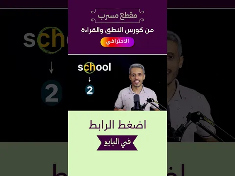 النطق الشائع والغير شائع