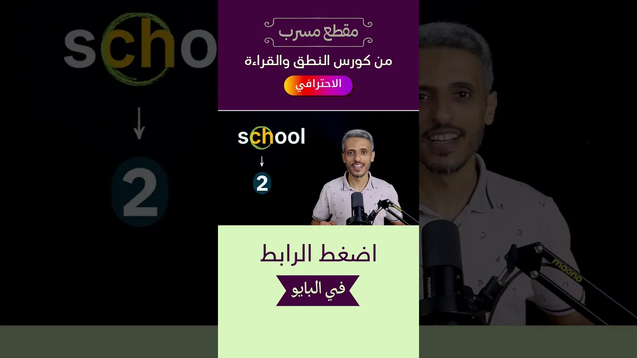 النطق الشائع والغير شائع