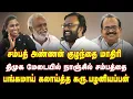 Lagu நாஞ்சில் சம்பத்தை பங்கமாய் கலாய்த்த கரு பழனியப்பன் | Karu Palaniappan Latest Speech | TVK Vijay