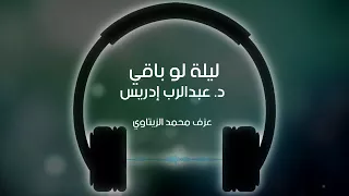ليلة لو باقي ليلة عزف محمد الزيتاوي 