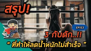 ควรคิดอย่างไรเมื่อทำตามแผนลดน้ำหนักไม่ได้ 100 เปอร์เซ็นต์