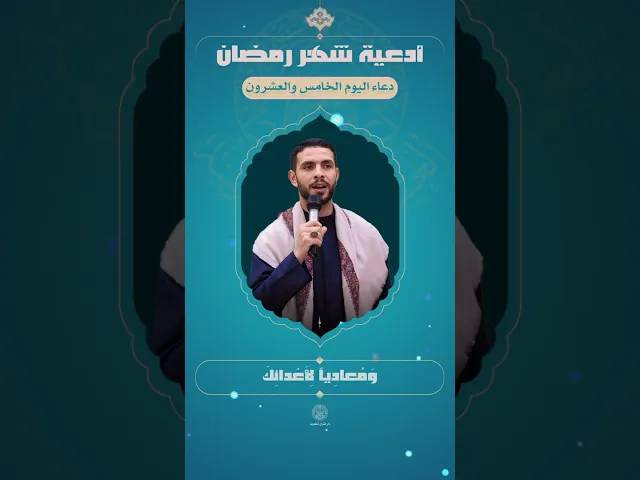 ⁣📖 دعاء اليوم الخامس والعشرون | القارئ عقيل الاسدي | شهر رمضان المبارك | 1445هـ