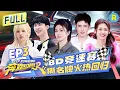 Download Lagu Keep Running S12 EP3:Exciting racing game! The thrilling name tags tearing is back!#KeepRunning12