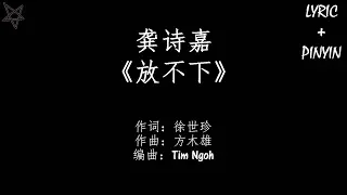 龚诗嘉Kaira Gong 放不下Can T Let Go 拼音 歌词PinYin Lyrics 