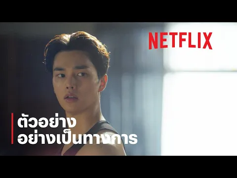 ตัวอย่างซีรีส์อย่างเป็นทางการ [ซับไทย]
