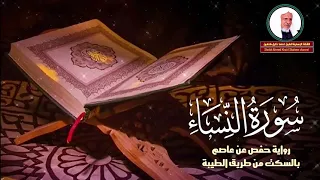 سورة النساء كاملة تلاوة مباركة الشيخ أحمد خليل شاهين برواية حفص بالسكت جودة عالية Surah An Nisa 